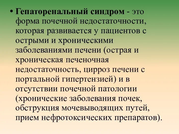 Гепаторенальный синдром - это форма почечной недостаточности, которая развивается у пациентов