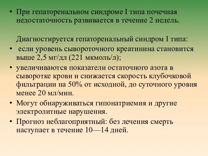 При гепаторенальном синдроме I типа почечная недостаточность развивается в течение 2