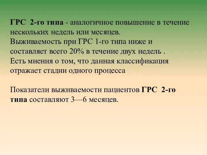 ГРС 2-го типа - аналогичное повышение в течение нескольких недель или