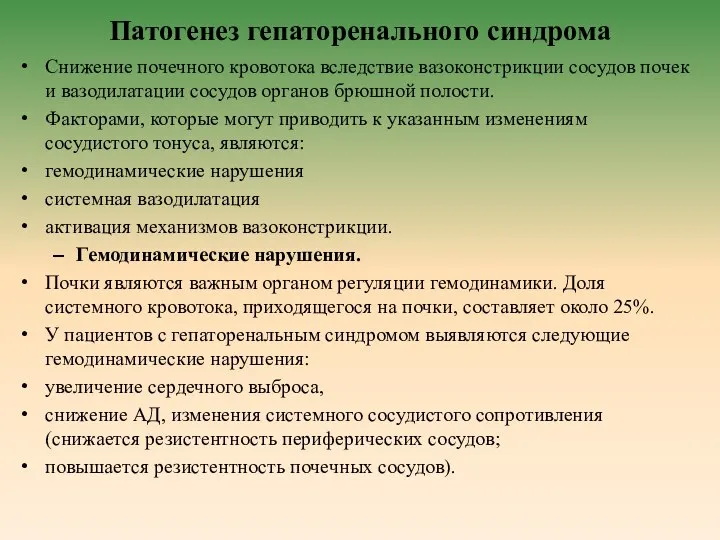 Патогенез гепаторенального синдрома Снижение почечного кровотока вследствие вазоконстрикции сосудов почек и