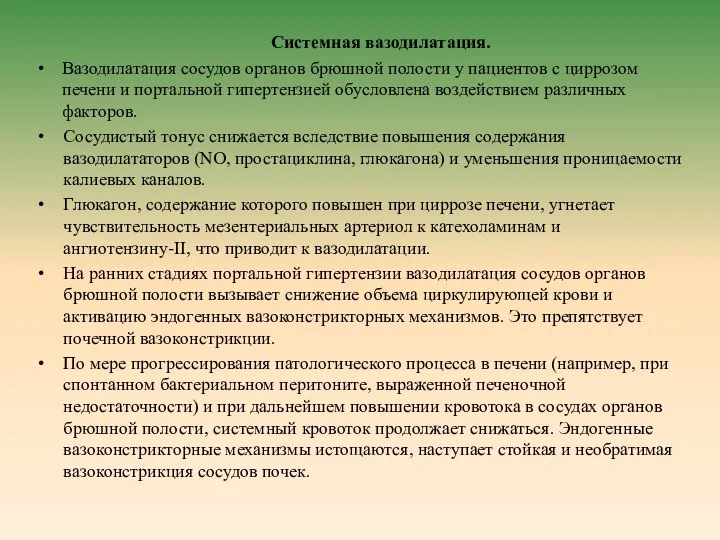 Системная вазодилатация. Вазодилатация сосудов органов брюшной полости у пациентов с циррозом