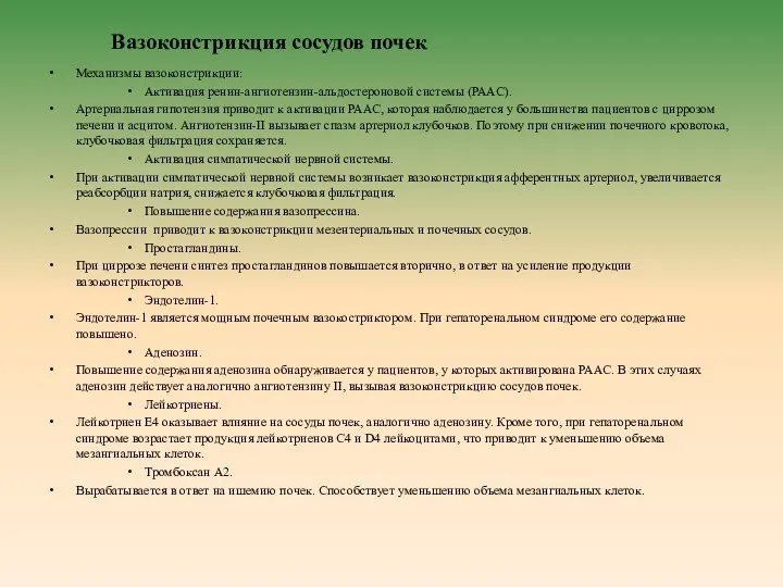 Механизмы вазоконстрикции: Активация ренин-ангиотензин-альдостероновой системы (РААС). Артериальная гипотензия приводит к активации