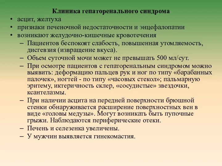 Клиника гепаторенального синдрома асцит, желтуха признаки печеночной недостаточности и энцефалопатии возникают