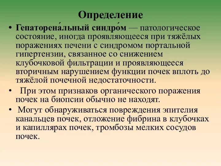 Определение Гепаторена́льный синдро́м — патологическое состояние, иногда проявляющееся при тяжёлых поражениях