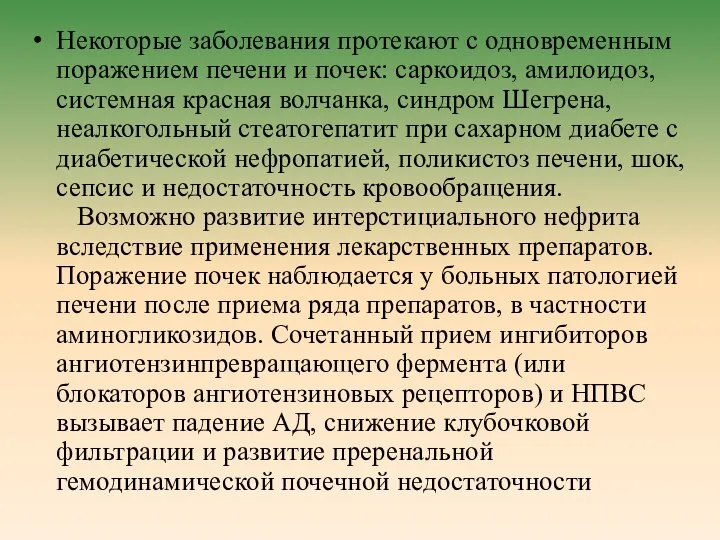 Некоторые заболевания протекают с одновременным поражением печени и почек: саркоидоз, амилоидоз,