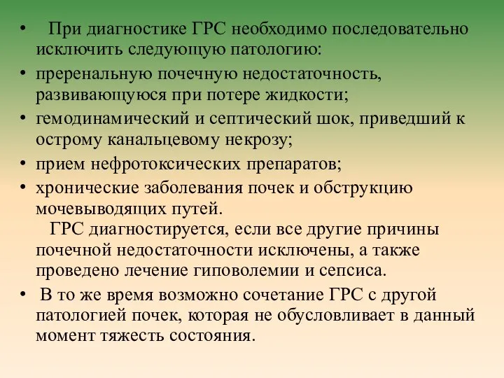 При диагностике ГРС необходимо последовательно исключить следующую патологию: преренальную почечную недостаточность,