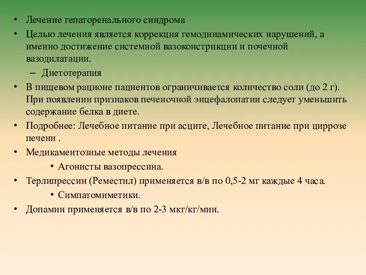 Лечение гепаторенального синдрома Целью лечения является коррекция гемодинамических нарушений, а именно