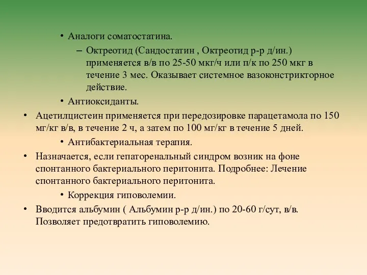 Аналоги соматостатина. Октреотид (Сандостатин , Октреотид р-р д/ин.) применяется в/в по