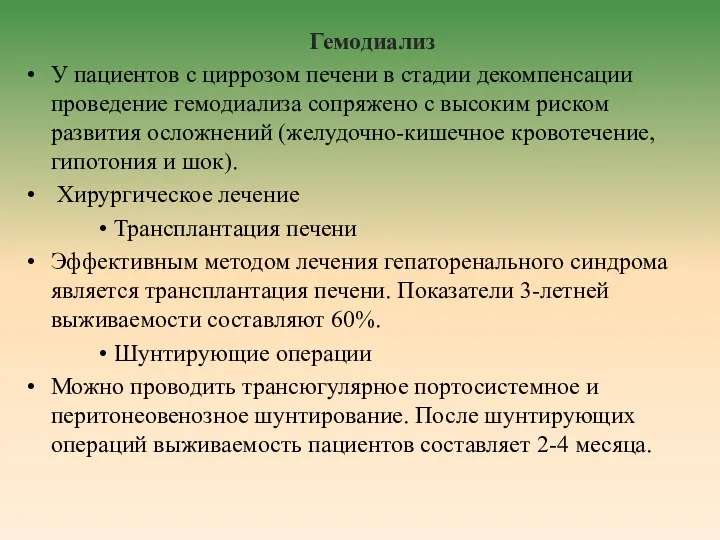 Гемодиализ У пациентов с циррозом печени в стадии декомпенсации проведение гемодиализа