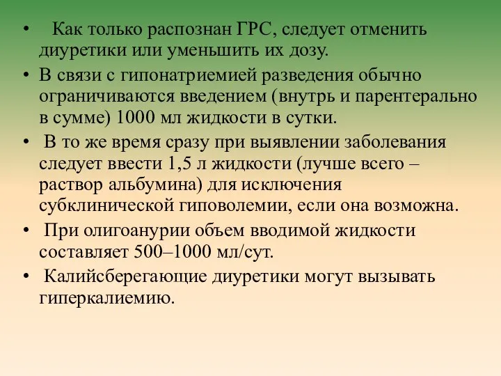 Как только распознан ГРС, следует отменить диуретики или уменьшить их дозу.