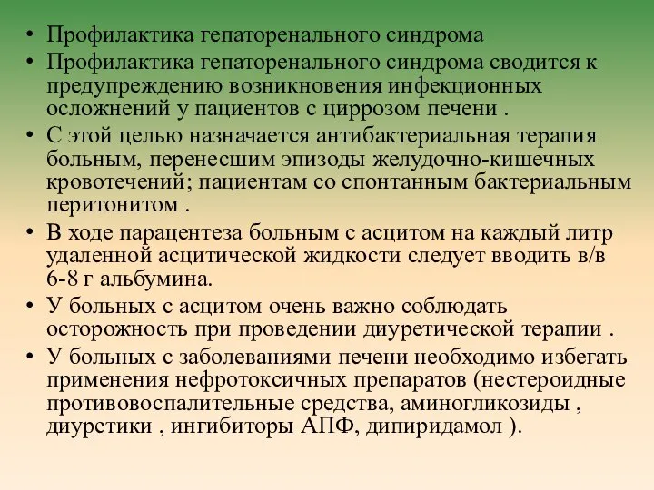 Профилактика гепаторенального синдрома Профилактика гепаторенального синдрома сводится к предупреждению возникновения инфекционных