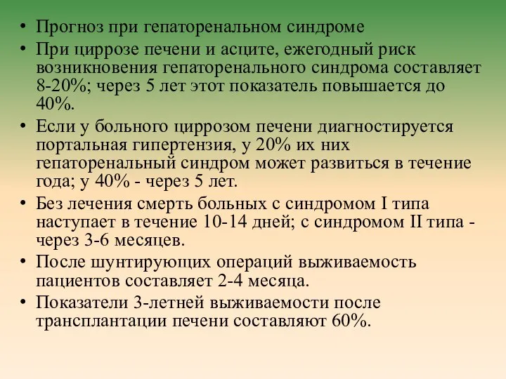 Прогноз при гепаторенальном синдроме При циррозе печени и асците, ежегодный риск