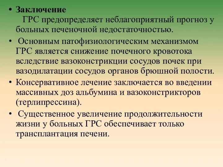 Заключение ГРС предопределяет неблагоприятный прогноз у больных печеночной недостаточностью. Основным патофизиологическим