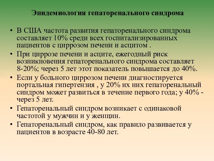 Эпидемиология гепаторенального синдрома В США частота развития гепаторенального синдрома составляет 10%