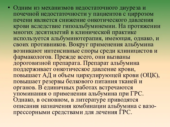 Одним из механизмов недостаточного диуреза и почечной недостаточности у пациентов с