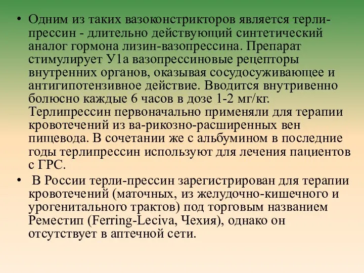 Одним из таких вазоконстрикторов является терли-прессин - длительно действующий синтетический аналог