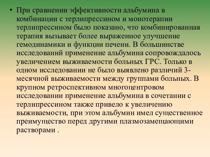 При сравнении эффективности альбумина в комбинации с терлипрессином и монотерапии терлипрессином