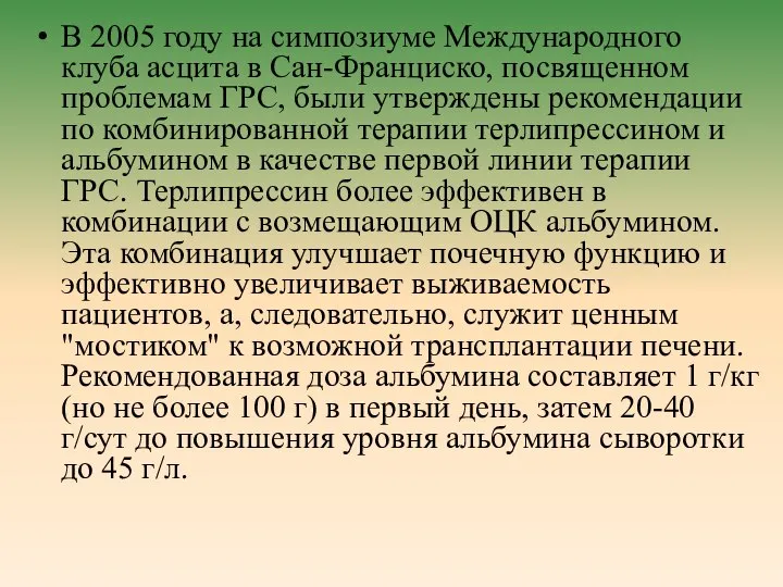 В 2005 году на симпозиуме Международного клуба асцита в Сан-Франциско, посвященном