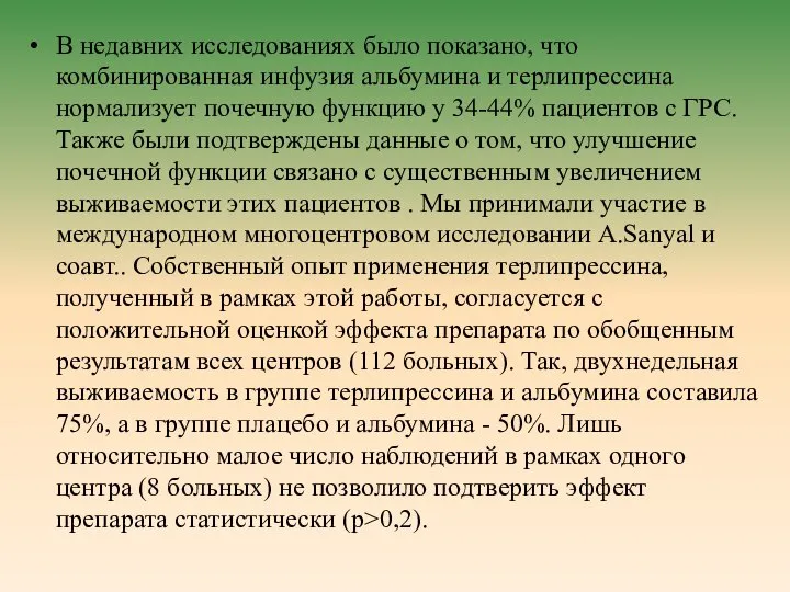 В недавних исследованиях было показано, что комбинированная инфузия альбумина и терлипрессина