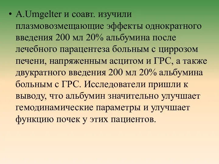 A.Umgelter и соавт. изучили плазмовозмещающие эффекты однократного введения 200 мл 20%