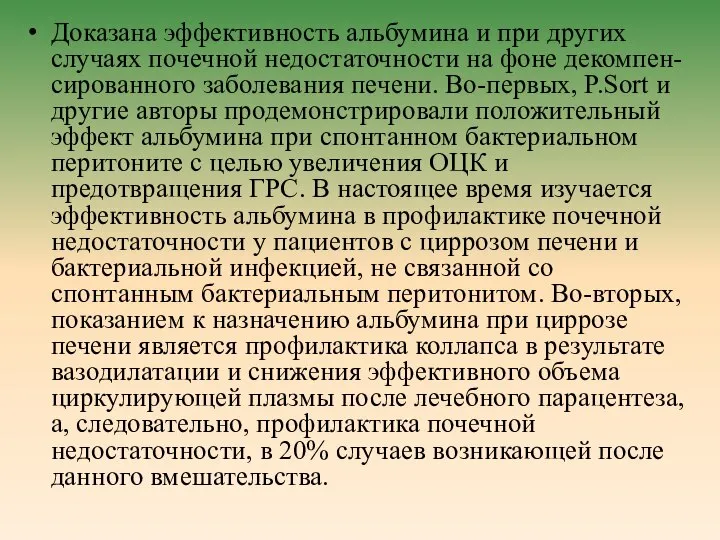 Доказана эффективность альбумина и при других случаях почечной недостаточности на фоне