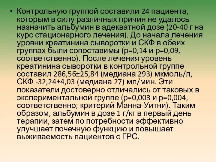 Контрольную группой составили 24 пациента, которым в силу различных причин не