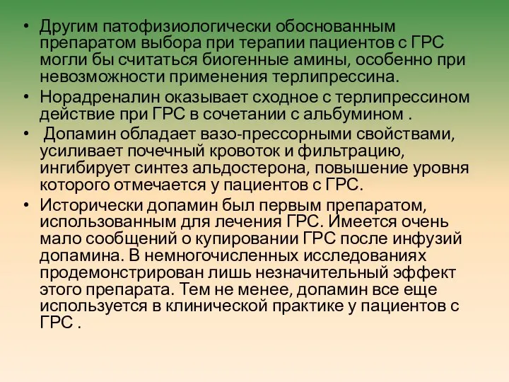 Другим патофизиологически обоснованным препаратом выбора при терапии пациентов с ГРС могли