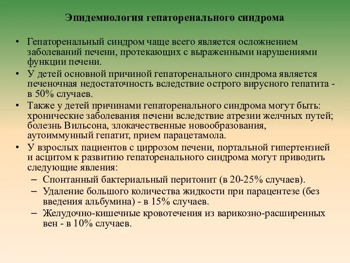 Эпидемиология гепаторенального синдрома Гепаторенальный синдром чаще всего является осложнением заболеваний печени,