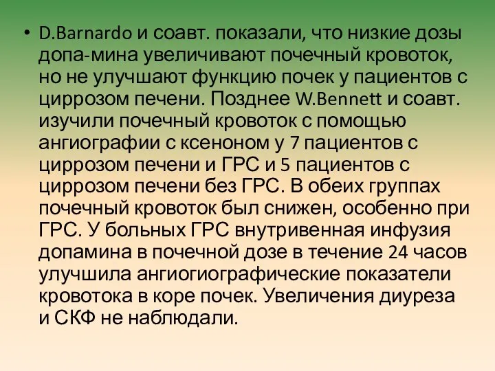 D.Barnardo и соавт. показали, что низкие дозы допа-мина увеличивают почечный кровоток,