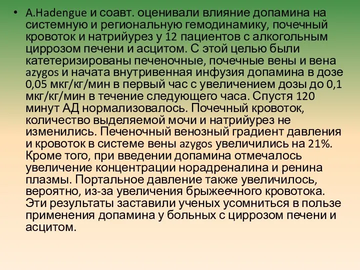 A.Hadengue и соавт. оценивали влияние допамина на системную и региональную гемодинамику,