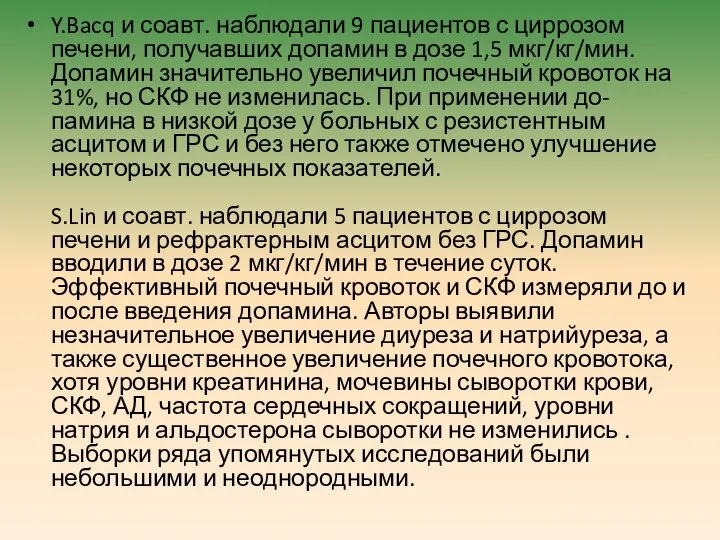 Y.Bacq и соавт. наблюдали 9 пациентов с циррозом печени, получавших допамин