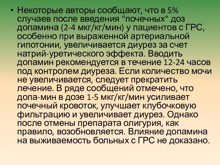 Некоторые авторы сообщают, что в 5% случаев после введения "почечных" доз