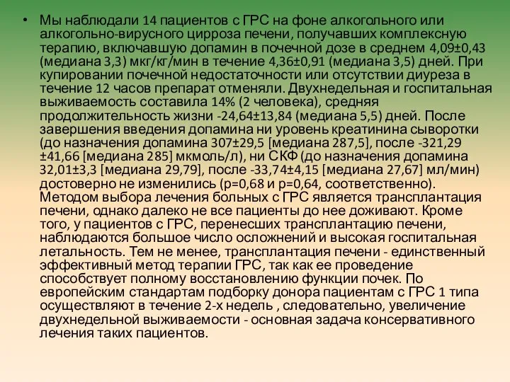 Мы наблюдали 14 пациентов с ГРС на фоне алкогольного или алкогольно-вирусного