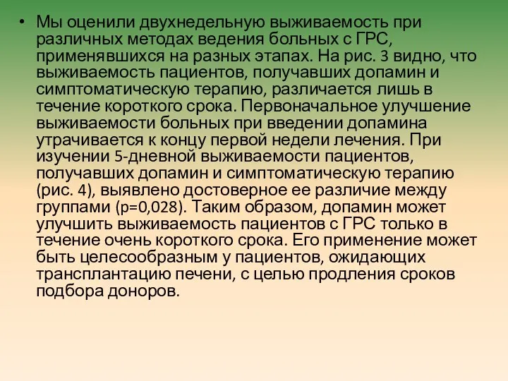 Мы оценили двухнедельную выживаемость при различных методах ведения больных с ГРС,