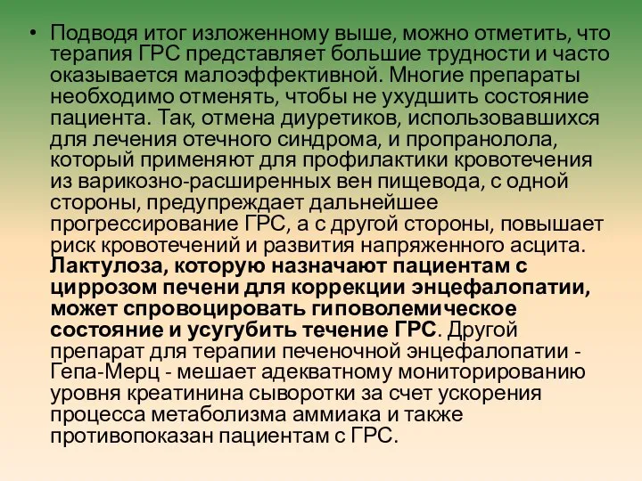 Подводя итог изложенному выше, можно отметить, что терапия ГРС представляет большие