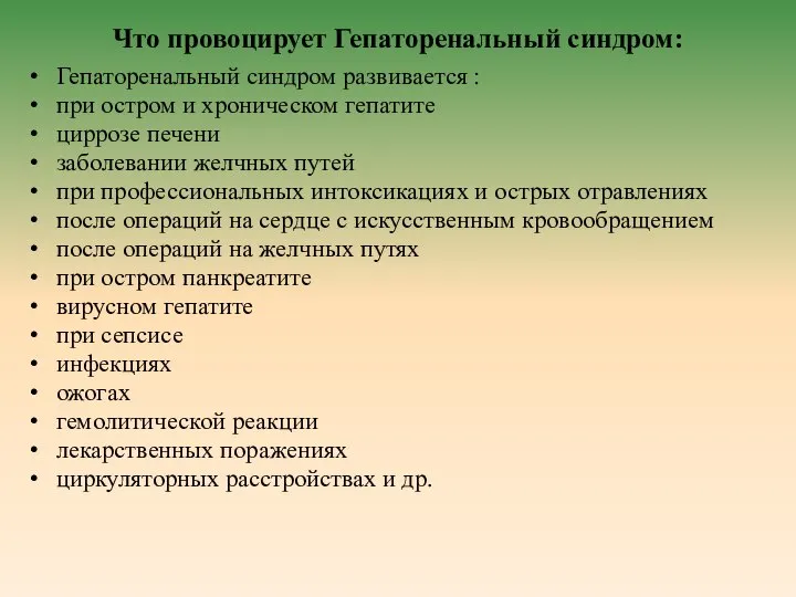 Что провоцирует Гепаторенальный синдром: Гепаторенальный синдром развивается : при остром и