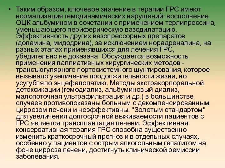 Таким образом, ключевое значение в терапии ГРС имеют нормализация гемодинамических нарушений: