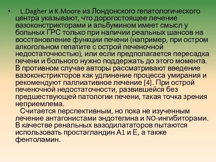 L.Dagher и K.Moore из Лондонского гепатологического центра указывают, что дорогостоящее лечение