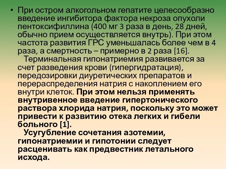 При остром алкогольном гепатите целесообразно введение ингибитора фактора некроза опухоли пентоксифиллина