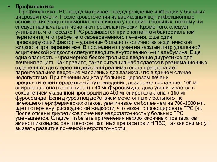 Профилактика Профилактика ГРС предусматривает предупреждение инфекции у больных циррозом печени. После