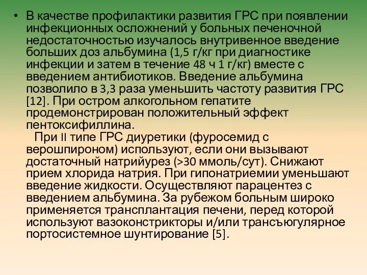 В качестве профилактики развития ГРС при появлении инфекционных осложнений у больных