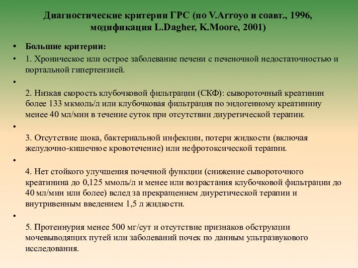 Диагностические критерии ГРС (по V.Arroyo и соавт., 1996, модификация L.Dagher, K.Moore,