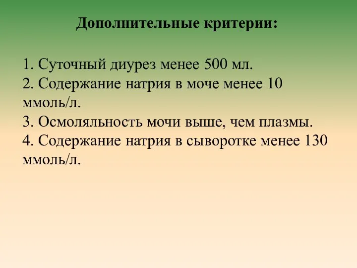 Дополнительные критерии: 1. Суточный диурез менее 500 мл. 2. Содержание натрия