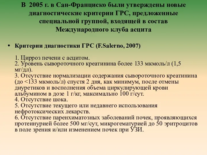 В 2005 г. в Сан-Франциско были утверждены новые диагностические критерии ГРС,