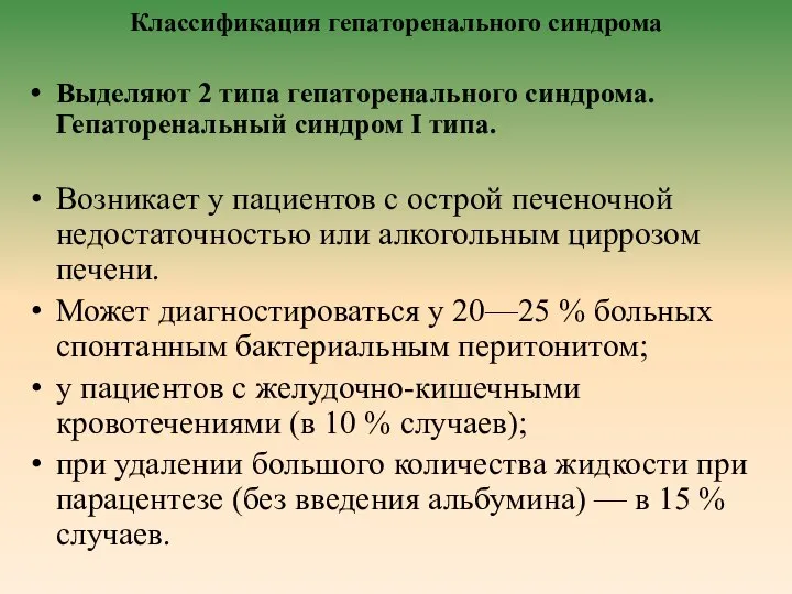 Классификация гепаторенального синдрома Выделяют 2 типа гепаторенального синдрома. Гепаторенальный синдром I