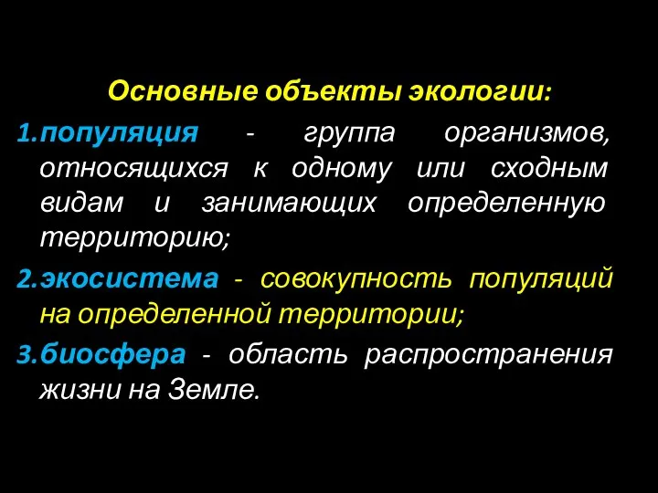 Основные объекты экологии: популяция - группа организмов, относящихся к одному или