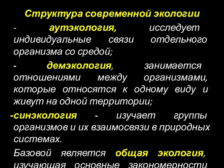 Структура современной экологии - аутэкология, исследует индивидуальные связи отдельного организма со