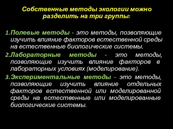 Собственные методы экологии можно разделить на три группы: Полевые методы -