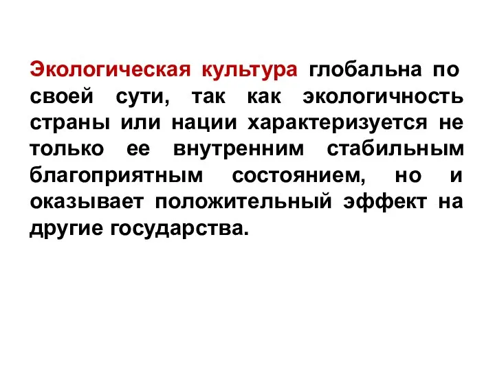 Экологическая культура глобальна по своей сути, так как экологичность страны или