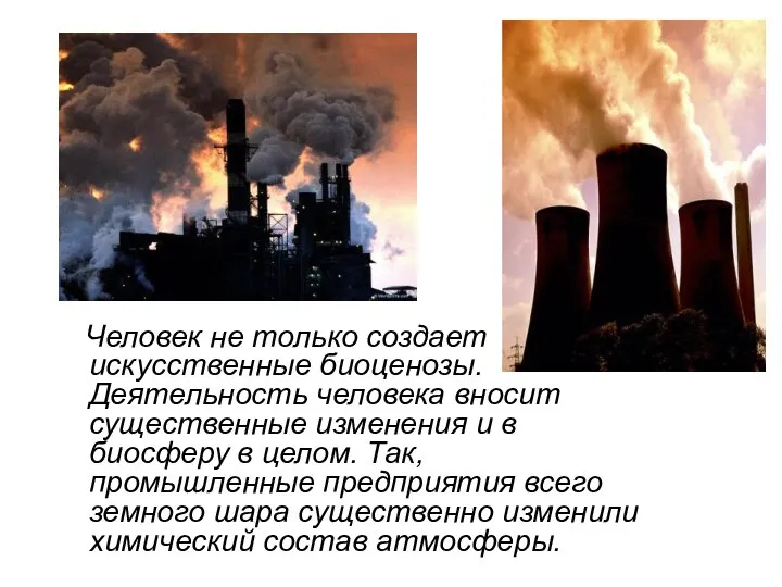 Человек не только создает искусственные биоценозы. Деятельность человека вносит существенные изменения